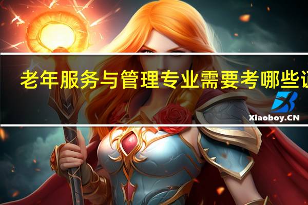 老年服务与管理专业需要考哪些证书