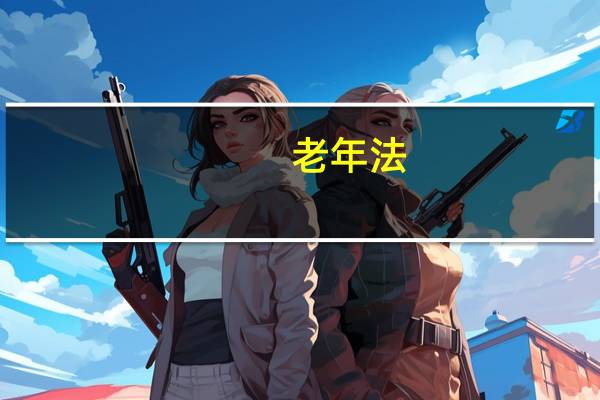 老年法（老年法）