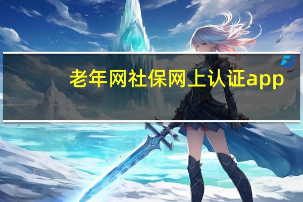 老年网社保网上认证app（老年网社保网上认证）