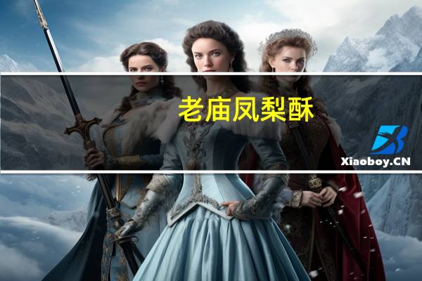 老庙凤梨酥(原味)的热量是多少