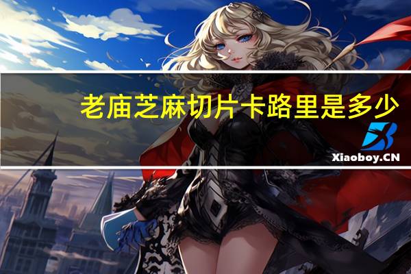 老庙 芝麻切片卡路里是多少