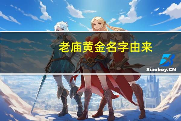 老庙黄金名字由来