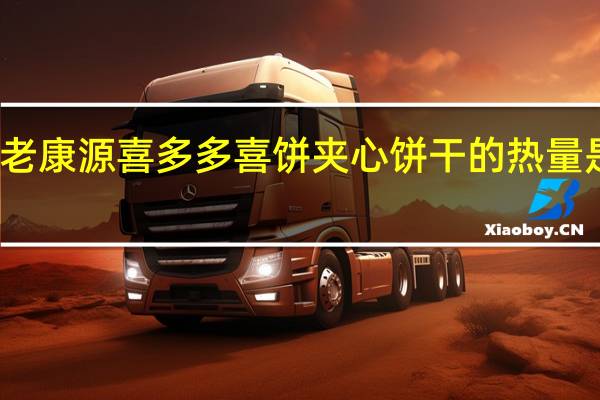 老康源 喜多多喜饼夹心饼干的热量是多少