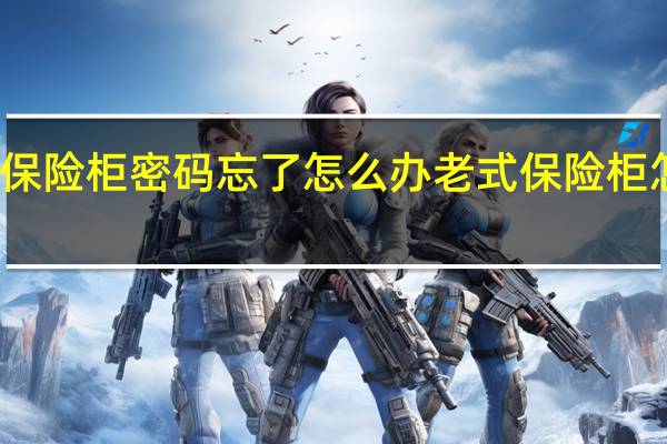 老式保险柜密码忘了怎么办 老式保险柜怎么开图解