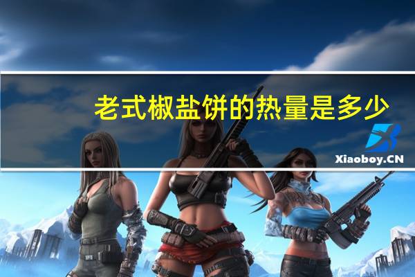 老式椒盐饼的热量是多少