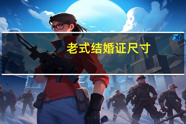 老式结婚证尺寸（结婚证尺寸）