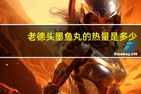 老德头 墨鱼丸的热量是多少