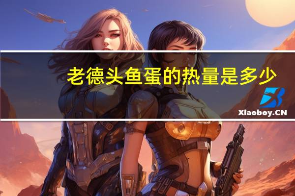 老德头 鱼蛋的热量是多少