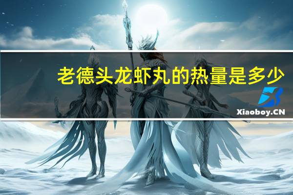 老德头 龙虾丸的热量是多少