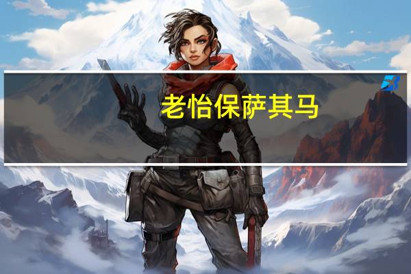 老怡保 萨其马(五谷味)卡路里是多少