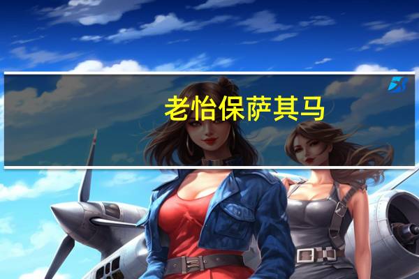 老怡保 萨其马(椰汁味)卡路里是多少
