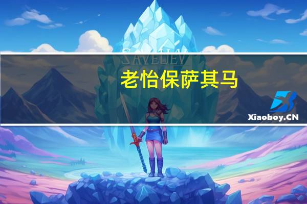 老怡保 萨其马(椰汁味)的热量是多少