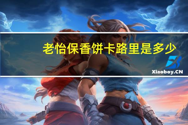 老怡保 香饼卡路里是多少