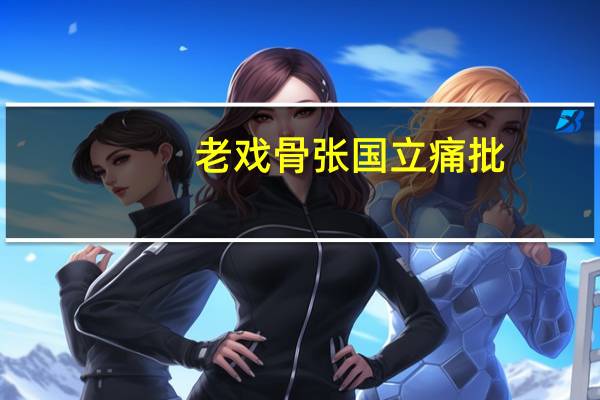 老戏骨张国立痛批，为何说让有些演员远离娱乐圈