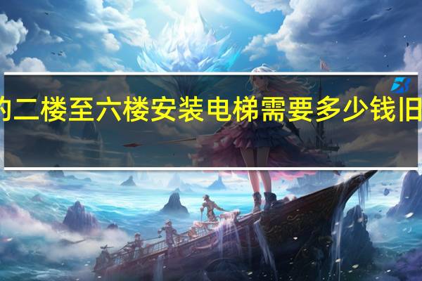 老房有电梯井的二楼至六楼安装电梯需要多少钱 旧房装电梯需要多少钱
