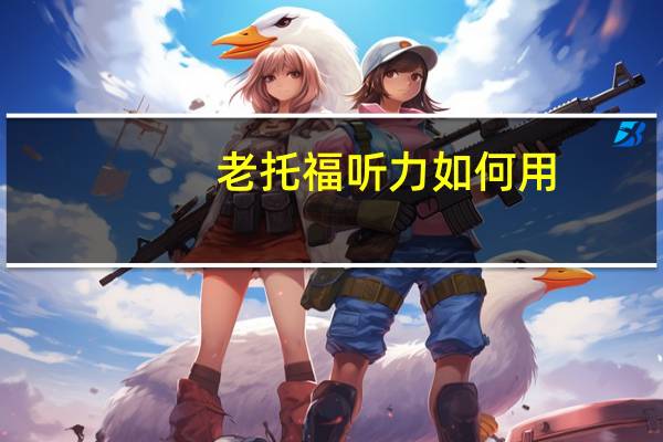 老托福听力如何用