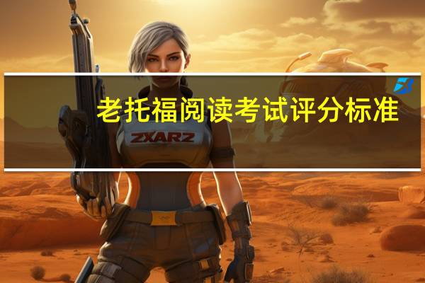 老托福阅读考试评分标准