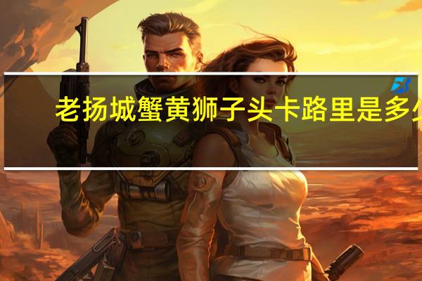 老扬城 蟹黄狮子头卡路里是多少