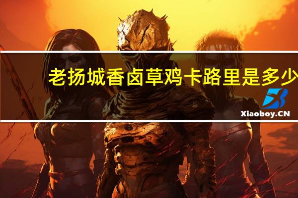 老扬城 香卤草鸡卡路里是多少
