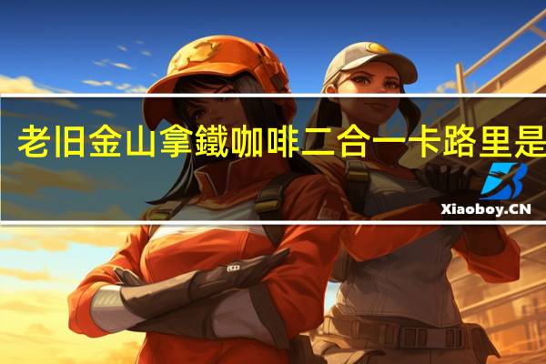 老旧金山拿鐵咖啡二合一卡路里是多少