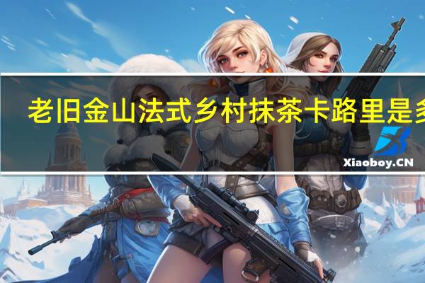 老旧金山 法式乡村抹茶卡路里是多少