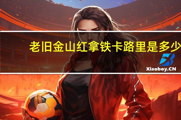 老旧金山红拿铁卡路里是多少