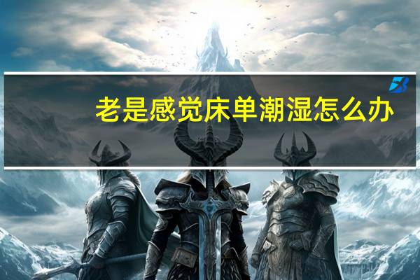 老是感觉床单潮湿怎么办