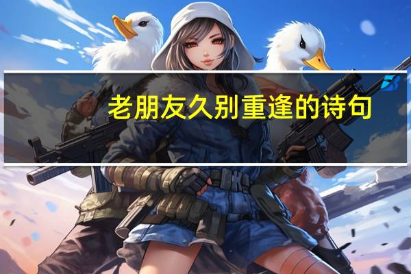 老朋友久别重逢的诗句