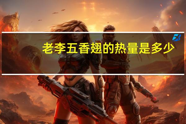 老李五香翅的热量是多少