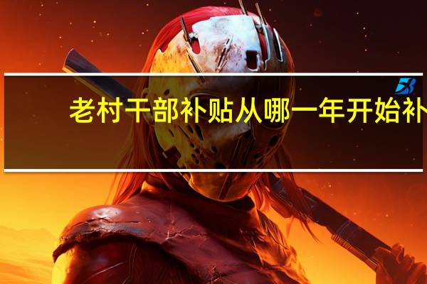 老村干部补贴从哪一年开始补