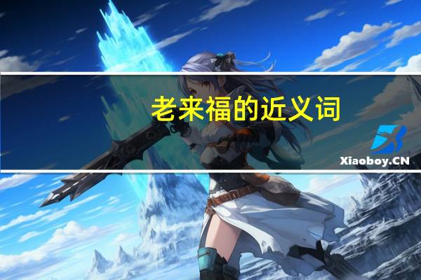 老来福的近义词