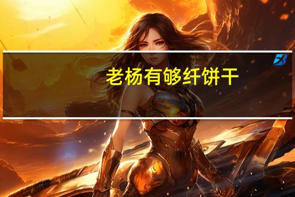 老杨 有够纤饼干(奶香榴莲味)卡路里是多少