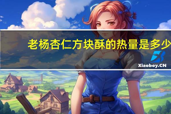 老杨 杏仁方块酥的热量是多少