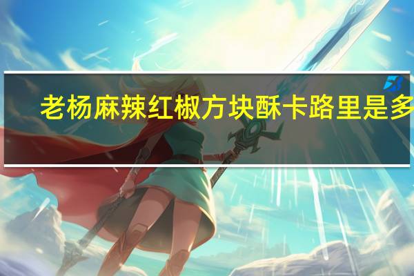 老杨 麻辣红椒方块酥卡路里是多少