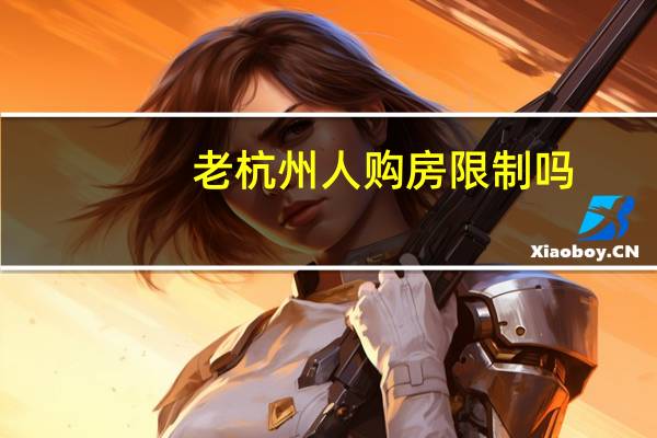 老杭州人购房限制吗