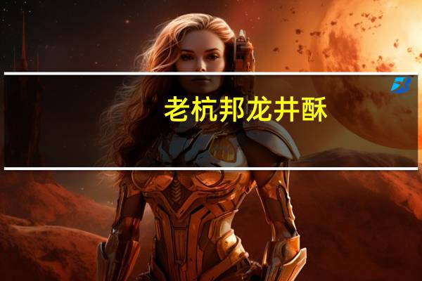 老杭邦龙井酥(椒盐五仁)的热量是多少