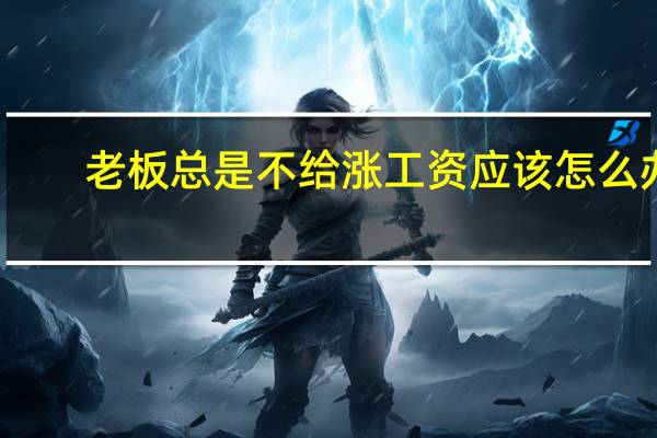 老板总是不给涨工资应该怎么办