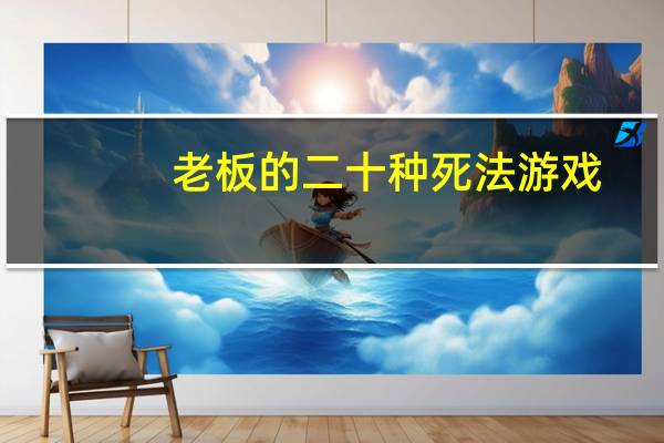 老板的二十种死法游戏（老板的二十种死法）