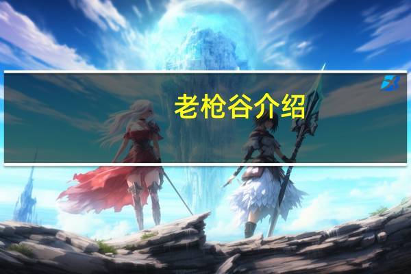 老枪谷介绍