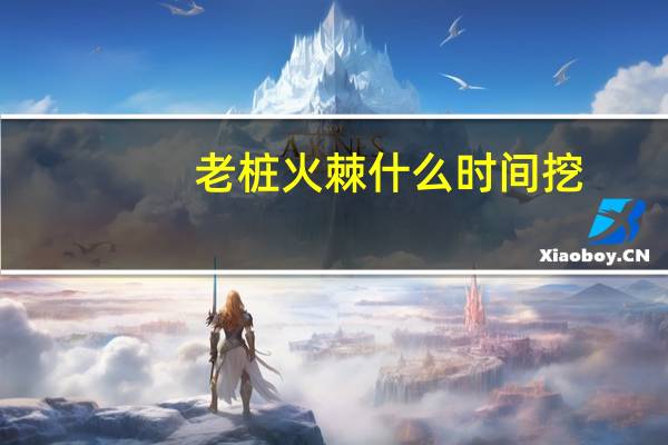 老桩火棘什么时间挖