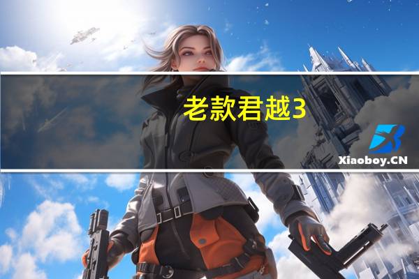 老款君越3.0油耗（别克老君越3 0的实际油耗多少）