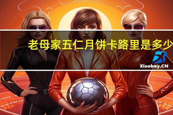 老母家 五仁月饼卡路里是多少