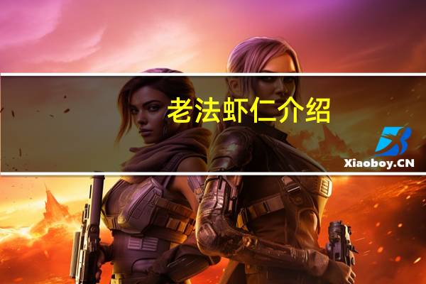 老法虾仁介绍