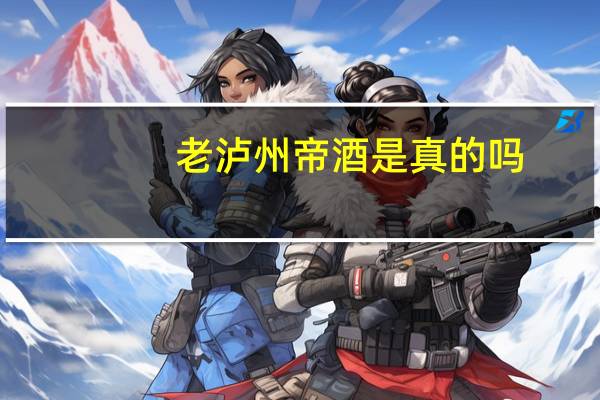 老泸州帝酒是真的吗