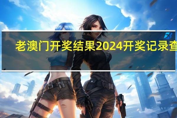 老澳门开奖结果2024开奖记录查询：广泛的数据对比解释解答-3095.XM0.176