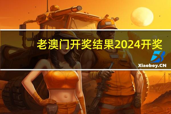 老澳门开奖结果2024开奖，晓得精选答案落实_ZC659.2