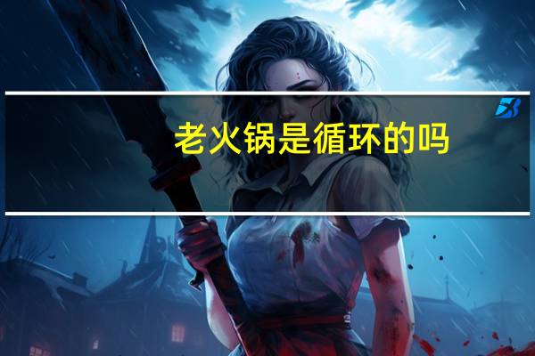 老火锅是循环的吗