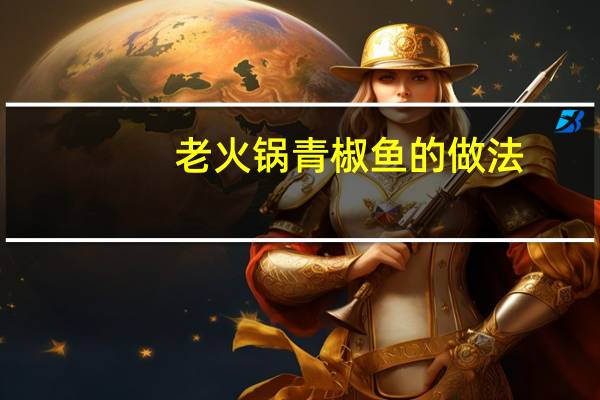 老火锅青椒鱼的做法