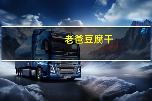 老爸 豆腐干(五香味)卡路里是多少