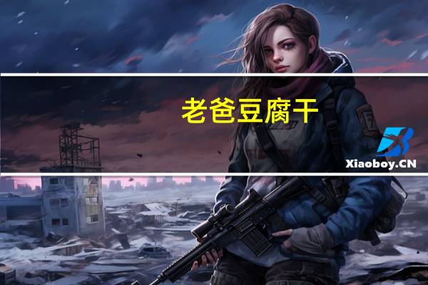 老爸 豆腐干(五香味)的热量是多少